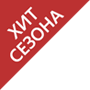 Хит сезона