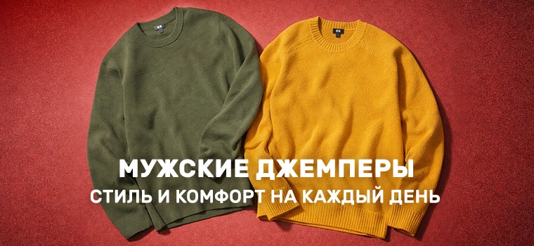 Джемперы для мужчин Юникло