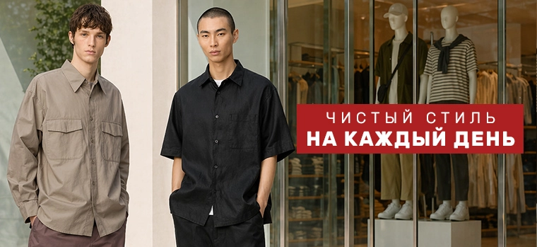 Мужская одежда и аксессуары Юникло