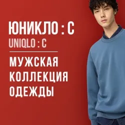 Мужская коллекция одежды - UNIQLO : C