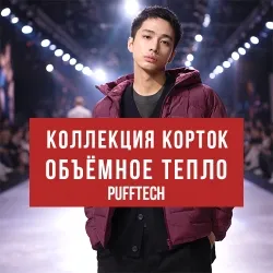 Мужская коллекция PUFFTECH