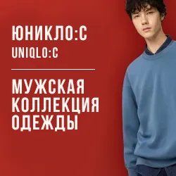 Мужская коллекция одежды - UNIQLO : C