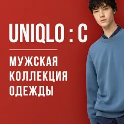 Мужская коллекция одежды - UNIQLO : C