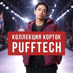 Мужская коллекция PUFFTECH